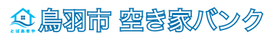 鳥羽市空き家バンク